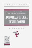 В феврале 2021 вышел учебник «Логопедические технологии» под редакцией О.И. Азовой.