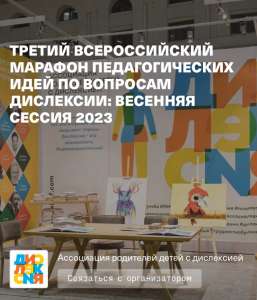 На весенней сессии Третьего Всероссийского марафона педагогических идей 29 марта 2023 года Азова О.И. выступила с докладом «От безречья до дизорфографии»